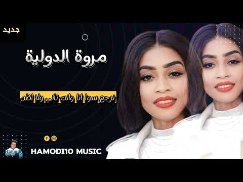 جديد مزيكا ناشفه مروة الدولية نرجع سوا انا وانت تاني ولا اظن جديد الأغاني السودانية2024 