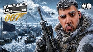 تختيم لعبه الجاسوس جيمس بوند#8🕵️‍♂️(والأخيرة🔥)
