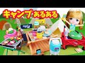 リカちゃん ミニチュア☆リーメントを沢山使ってキャンプあるあるの寸劇やってみた♪