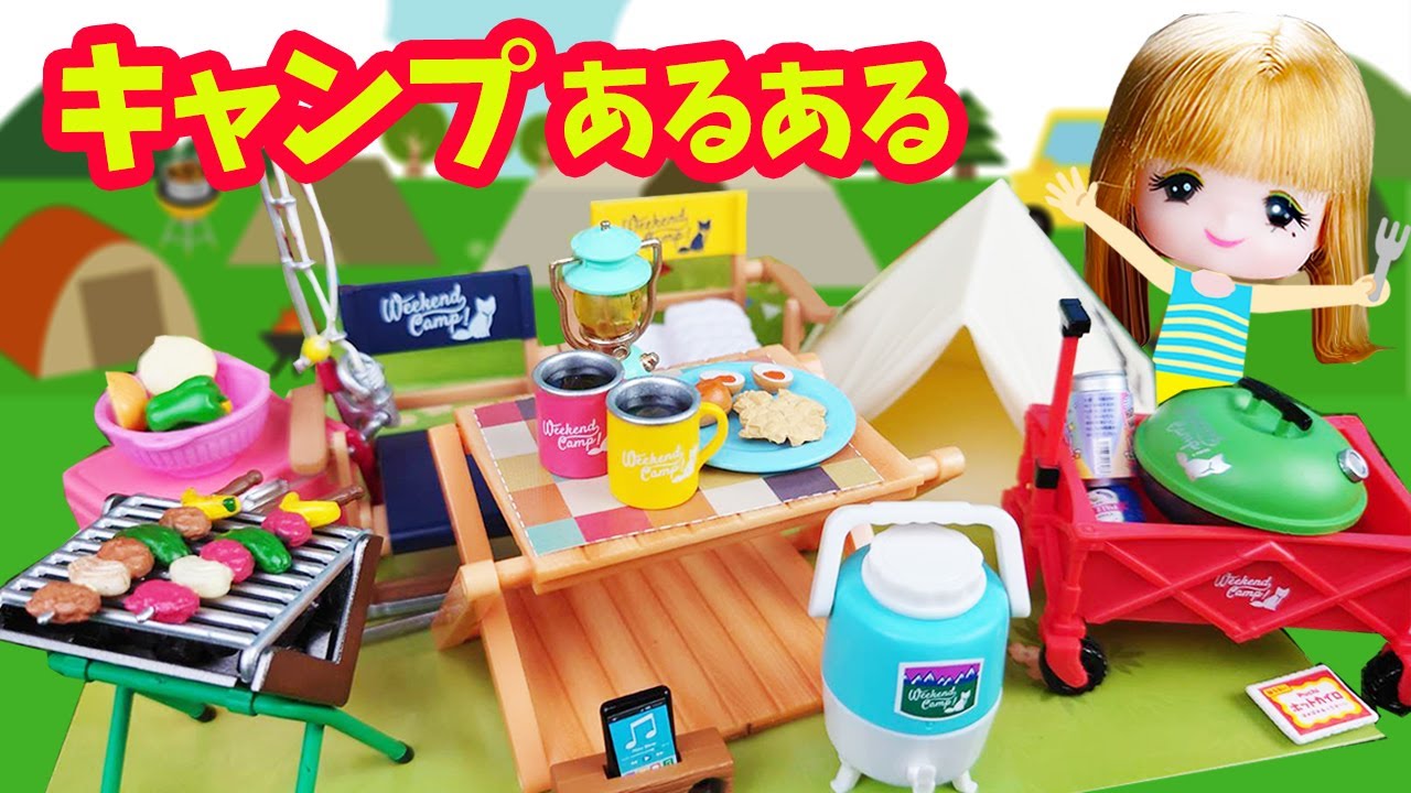 リカちゃん ミニチュア☆リーメントを沢山使ってキャンプあるあるの寸劇やってみた♪