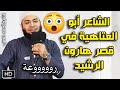 الشاعر أبو العتاهية في قصر هارون الرشيد مقطع للشيخ أحمد العزب