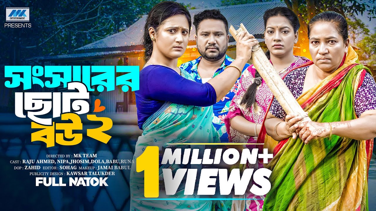Shongsharer Choto Bou 2 | সংসারের ছোট বউ ২ ( Full Drama)| Raju Ahmed | Nipa |Dola |Banlga Natok 2025