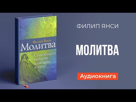 Молитва || Upstream Аудиокниги