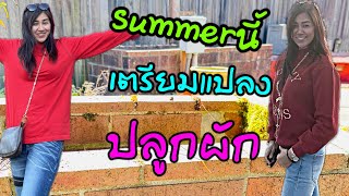 Ep67ต้อนรับSummer เตรียมแปลงปลูกผักกันจ้าา