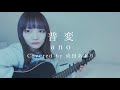 【弾き語り】普変 / ano (covered by 成田あより)