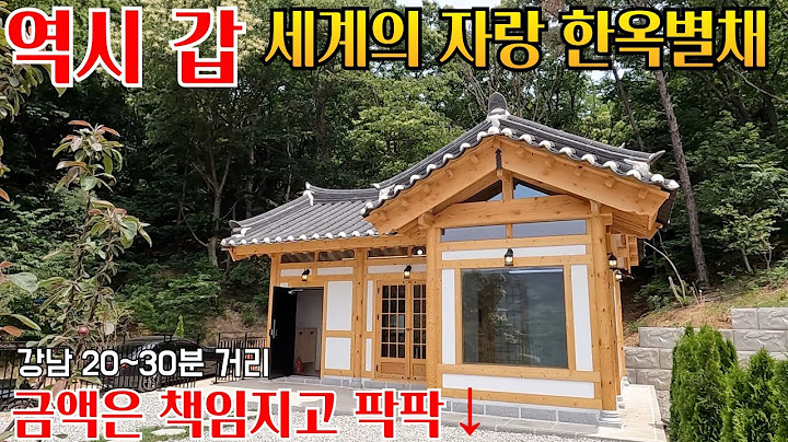 외국인들이 극찬 한국의 미를 살린 한옥 별장 세컨하우스 역시 넘버원