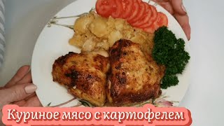 Куриные окорочка или бёдра с картофелем. Быстрый и вкусный обед