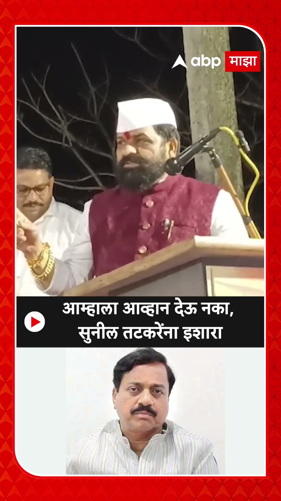 Bharat Gogawale : आम्हाला आव्हान देऊ नका, सुनील तटकरेंना इशारा