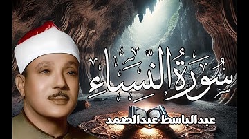 سورة النساء كاملة ( أستمع و اقرأ ) من أروع ما جود الشيخ عبد الباسط عبد الصمد |Surah An Nisa