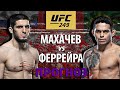 Вот это Заруба! UFC 249: Диего Феррейра против Ислама Махачева. Кто улетит в нокаут? Разбор боя.