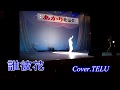 誰彼花、だかればな(Kenjiro)Cover.TERU