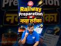Railway Preparation का नया तरीका #railway #sahilsir #shortsfeed #trendingshorts #viral