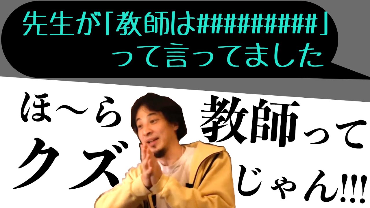 ひろゆき 教師はクズ論 をますます強固にしていくひろゆき Youtube ひろゆき 教師はクズ論 をますます強固にしていくひろゆき Youtube