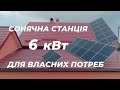 Сонячна електростанція 6 кВт для власних потреб