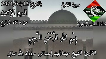 تلاوة من بداية سورة البقرة للقارئ الشيخ عبدالمجيد إحداش حفظه الله تعالى تلاوة طيبة