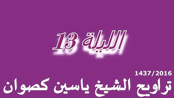 تراويح الشيخ ياسين كصوان 1437/2016 -- الليلة 13 -- سورة النحل