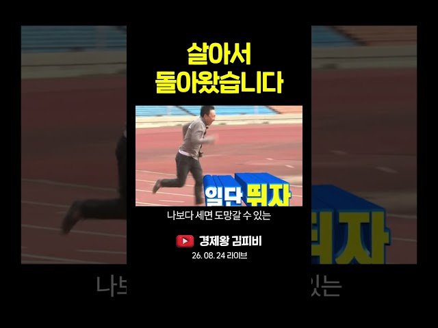 살아서 돌아왔습니다 #shorts