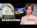 ⚡ГУР висадилися в Криму. Відбувся жорстокий бій | Марафон &quot;Незламна країна&quot;. 04.10.23