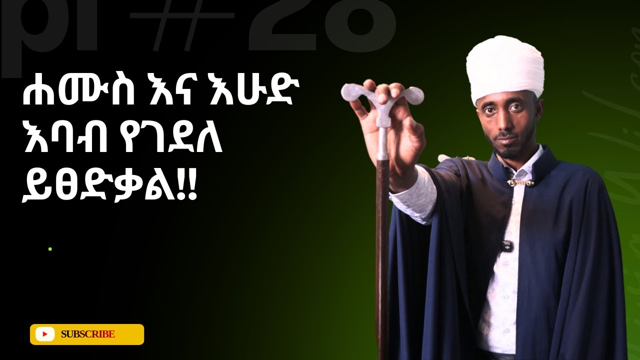 ሐሙስ እና እሁድ እባብ የገደለ ይፀድቃል::/በደንብ ይደመጥ/@ወንጌሉበቅኔ