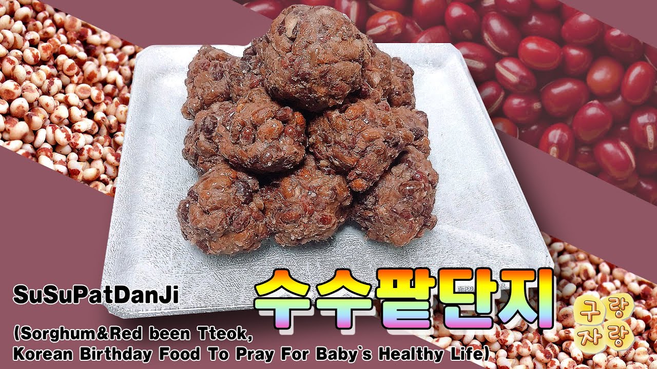 수수팥단지 - 반죽에 00넣으면 맛좋아져요 속 고명도 들어가는 색다른 수수팥떡 소가 들어 아이들도 잘먹어요 수수단지 만들기/생일 ...
