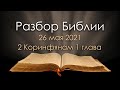 26 мая 2021 / Разбор Библии / Церковь Спасение