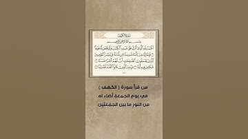 من قرأ سورةَ ( الكهفِ ) في يومِ الجمعةِ أضاء له من النورِ ما بين الجمُعَتَين #اكسبلور_explore #فولو