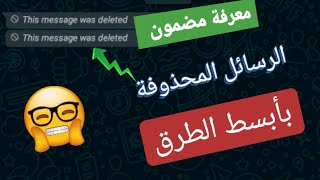 قرائة الرسائل المحذوفة في واتساب