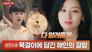 [눈물의 여왕] 해인이를 낫게 해줄 유일한 치료제, 목걸이에 담긴 기적 같은 이야기