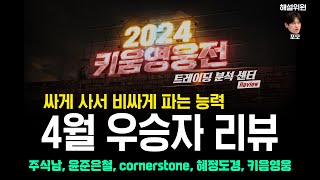 혼란스러웠던 4월 시장에서 XXXX만으로 수익을 낸 우승자들! 2024 #영웅전 4월 정규전 리뷰 [트레이딩분석센터]