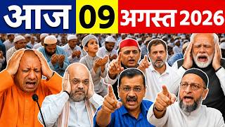09 अगस्त का मौसम | 09 August Latest News Headlines Today Big Breaking Update | मुख्य समाचार