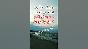 سورة النساء الاية 122#allah #اكسبلور #المصحف #quran #god #حالات_واتس #like #life #love #live #دبي