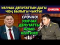 УЯЛЧАК депутаттын ЧОҢ былыгы чыкты! Килейген жери бар депутат, майыптын бир сотук жерине куштар!