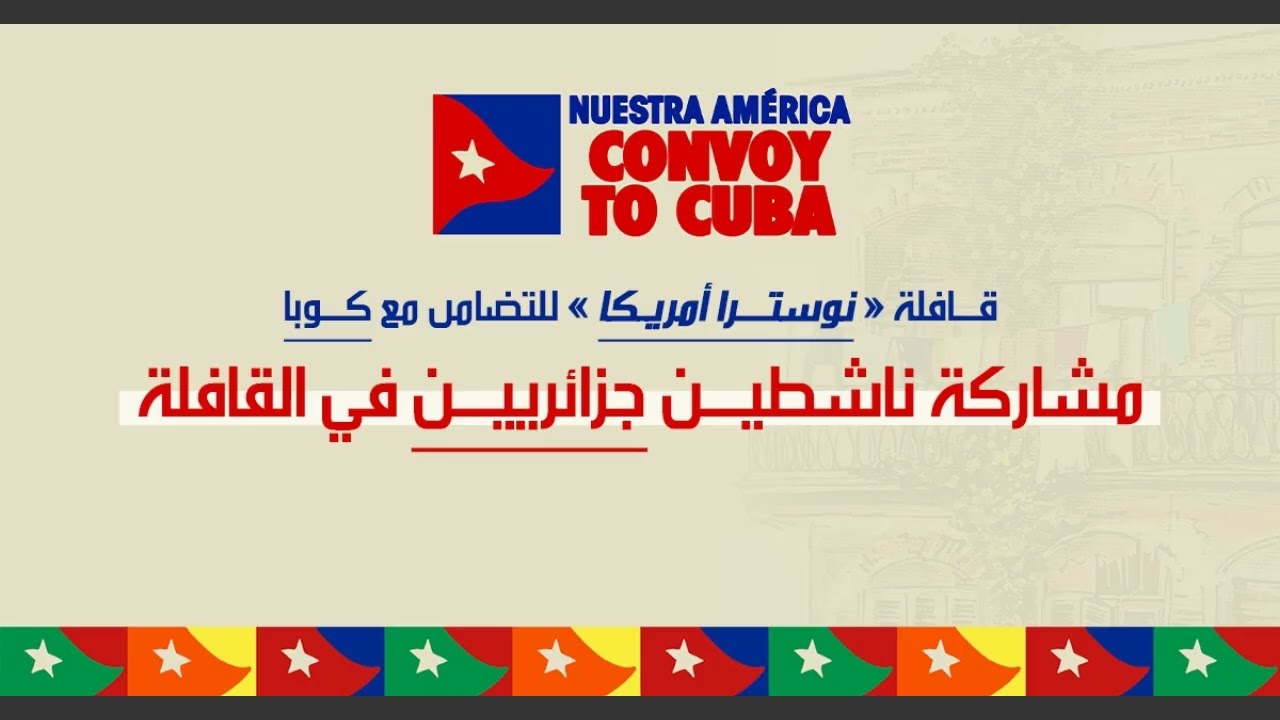 كسر الحصار الإقتصادي على كوبا : وفد جزائري يضم الناشط الحقوقي عبد المؤمن خليل والباحث رؤوف فراح