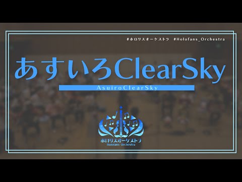 【演奏してみた】あすいろClearSky / hololive IDOL PROJECT【 #ホロリスオーケストラ 】