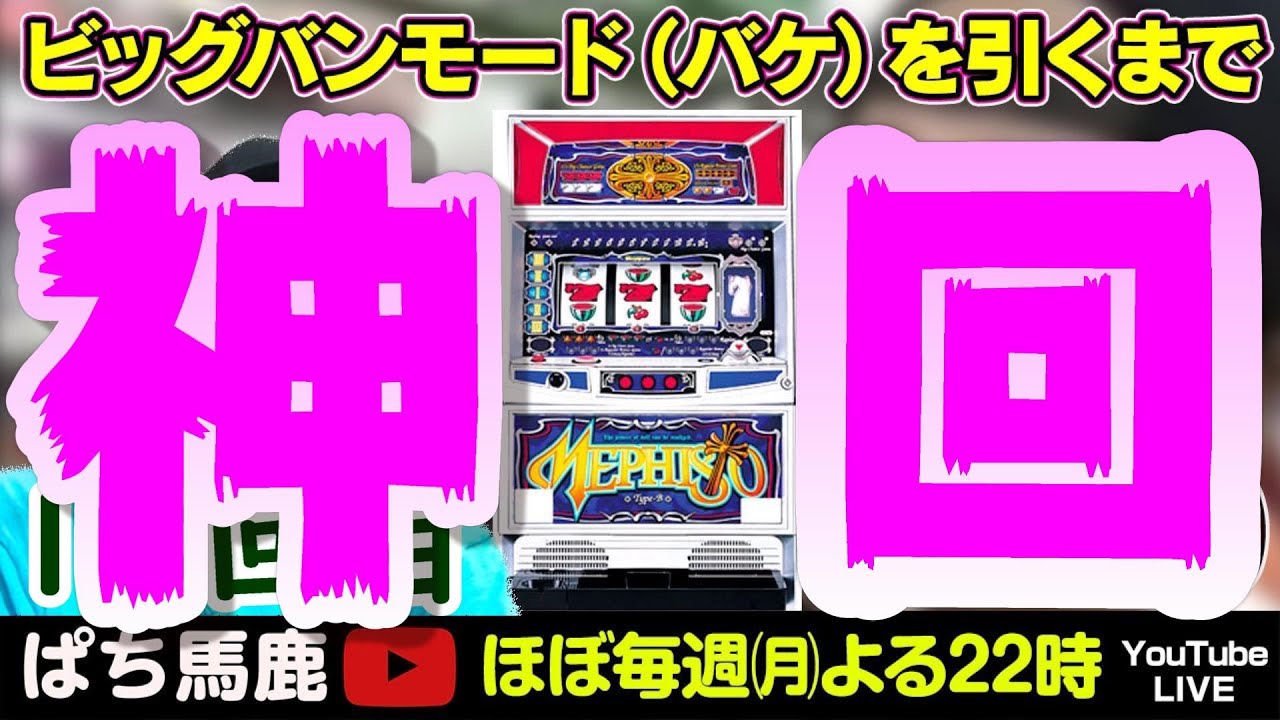 神回】18回目にしてついに達成！メフィストでビッグバンモード引くまで