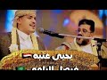جديد الفنان يحيى عنبه والمشهور السعودي فيصل اغنيه لاخوف ولا عاد قلق شاهد تفاعل الجمهور السعودي