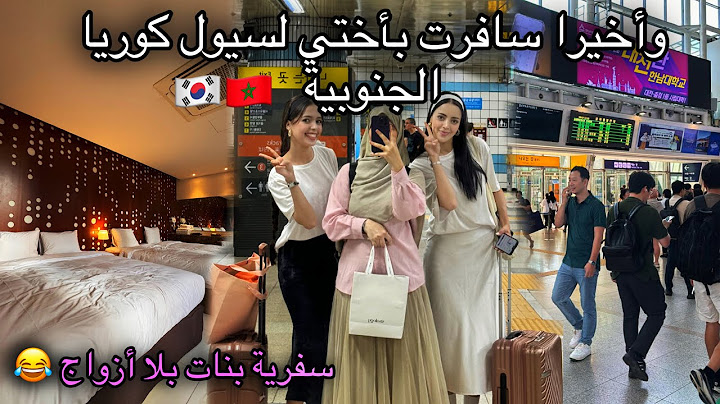 وأخيرا درت بكلامكم وجبت أختي لسيول كوريا الجنوبية /هربنا على أزواجنا وسافرنا سفرية بنات 🎀😂