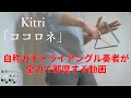 【自称ガチトライアングル奏者が全力で邪魔する】Kitri「ココロネ」【事情を知らない転校生がグイグイくる。】