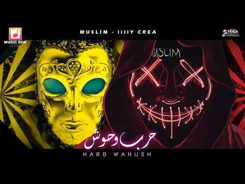 فيديو مهرجان \"حرب وحوش\" مسلم وليلي كريا