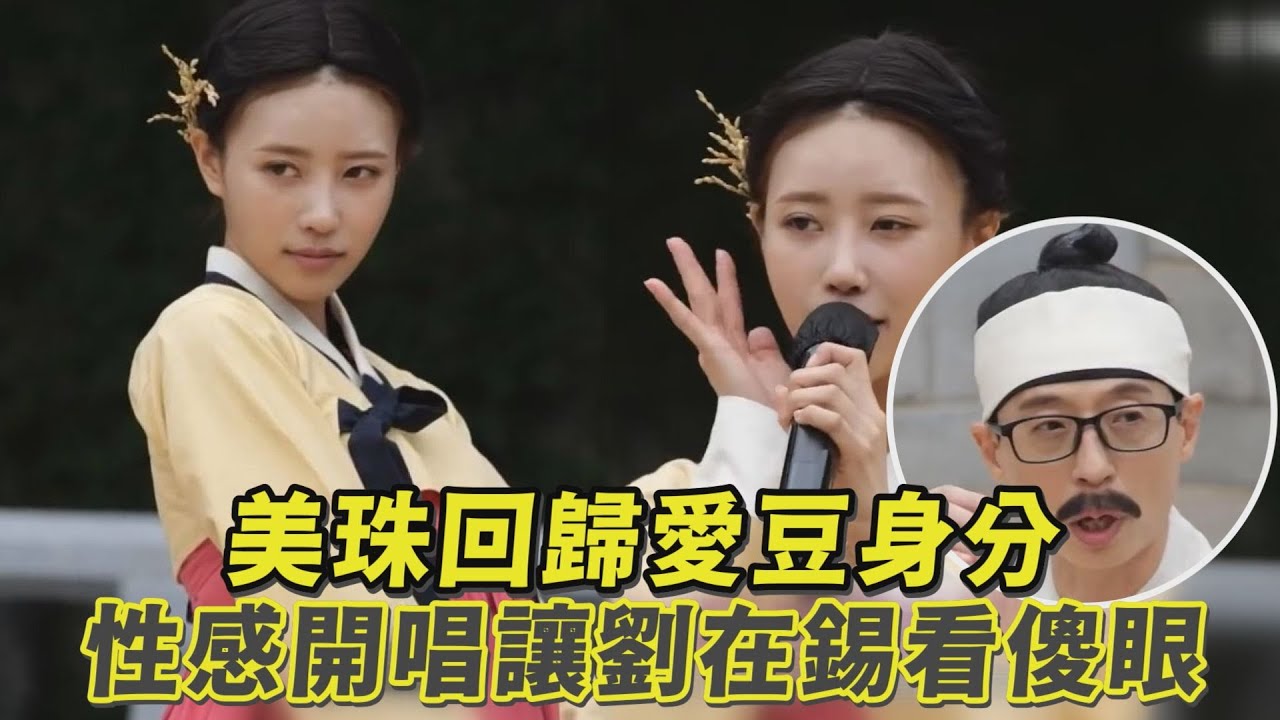 【玩什麼好呢】美珠回歸愛豆身分性感開唱 實力讓劉在錫當場看傻眼