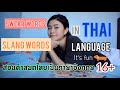 How to say d*ck in Thai 16+|Swear words and slang words in Thai|สอนคำสบถไทยเป็นอังกฤษ|it’s fun