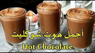 طريقة عمل الهوت شوكيلت باكثر من طريقة روعة Hot Choclate