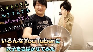 いろんなYouTuberにアナゴさばかせたらこうなるwwwww