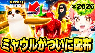 ブレインロットファイトの管理者イベントで”世界に１体”の『ミャウル』が配布されてヤバすぎるｗｗｗ【フォートナイト】