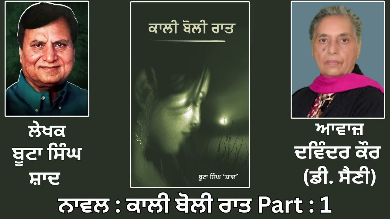 ⁣Novel: ਕਾਲੀ ਬੋਲੀ ਰਾਤ (1) || By: ਬੂਟਾ ਸਿੰਘ ਸ਼ਾਦ || Kali Boli Raat || Boota Singh Shaad