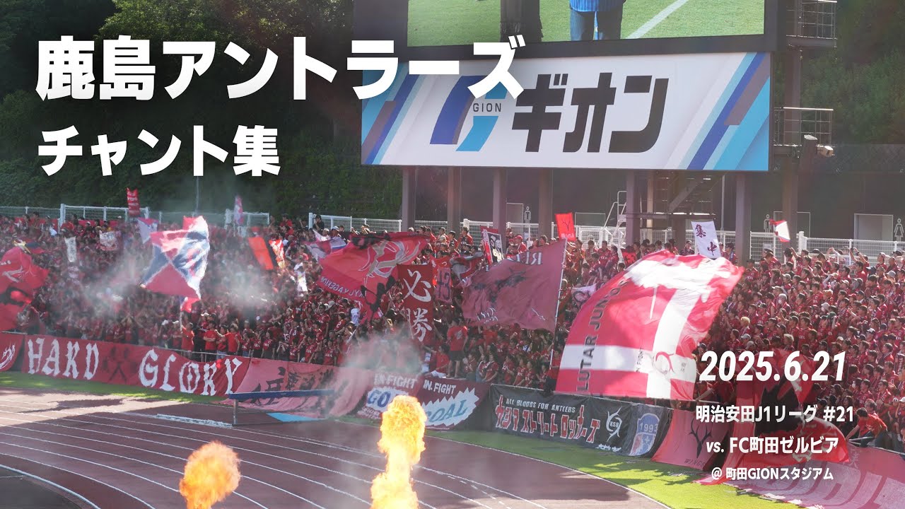 鹿島アントラーズ チャント集 | 2025.6.21 J1第21節 vs. FC町田ゼルビア @町田GIONスタジアム