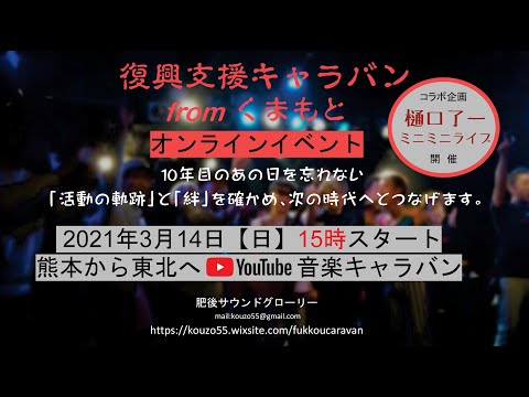 2021−03−14復興支援キャラバン vol.8 Online