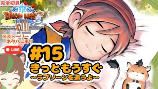 【実況配信】一人の方向音痴が行くドラゴンクエストVIII　空と海と大地と呪われし姫君　#15 きっともうすぐ　※ネタバレあり【ねぐぅ/#Vtuber】