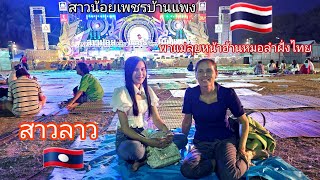 สาวลาวพาแม่ข้ามโขงเบิ่งหมอลำดังฝั่งไทยครั้งแรก อุ๋งอิ๋งสาวน้อยเพชรบ้านแพง สุดยอดมากๆ epสุดท้าย