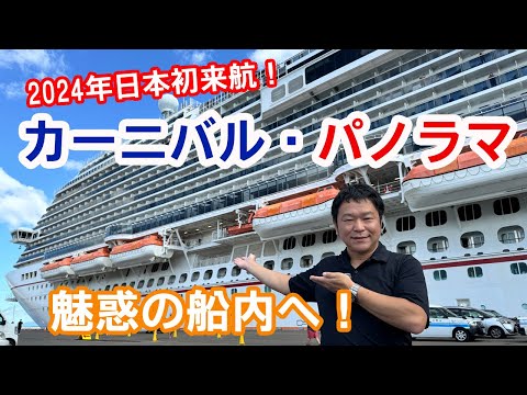 日本初寄港！カーニバル パノラマ in 青森
